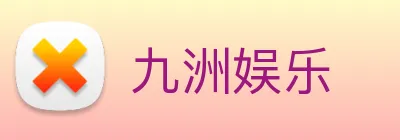 九洲娱乐 Logo